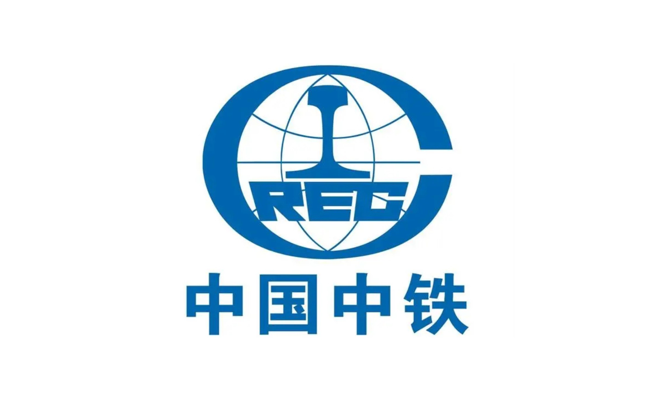 中國中鐵