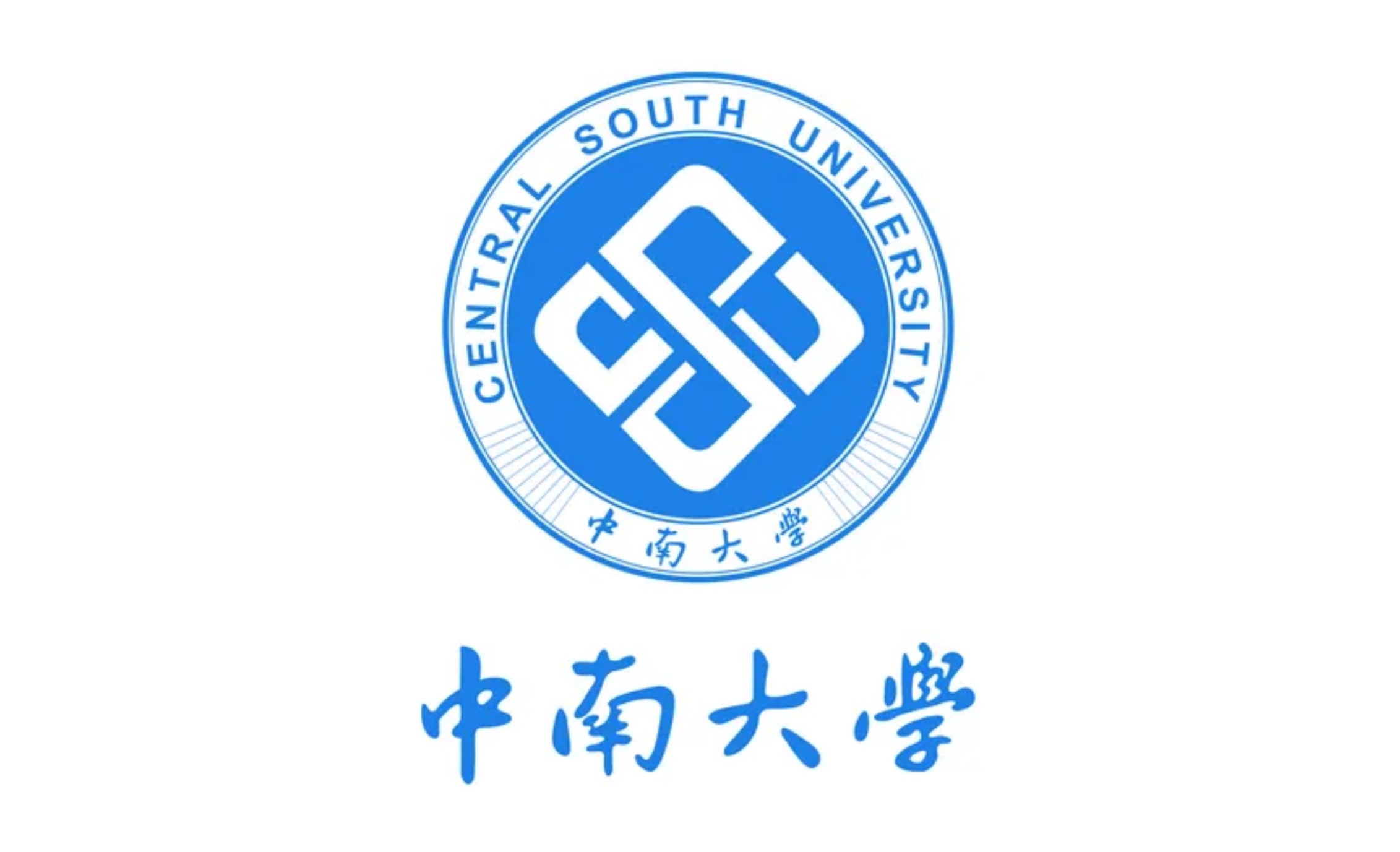 中南大學