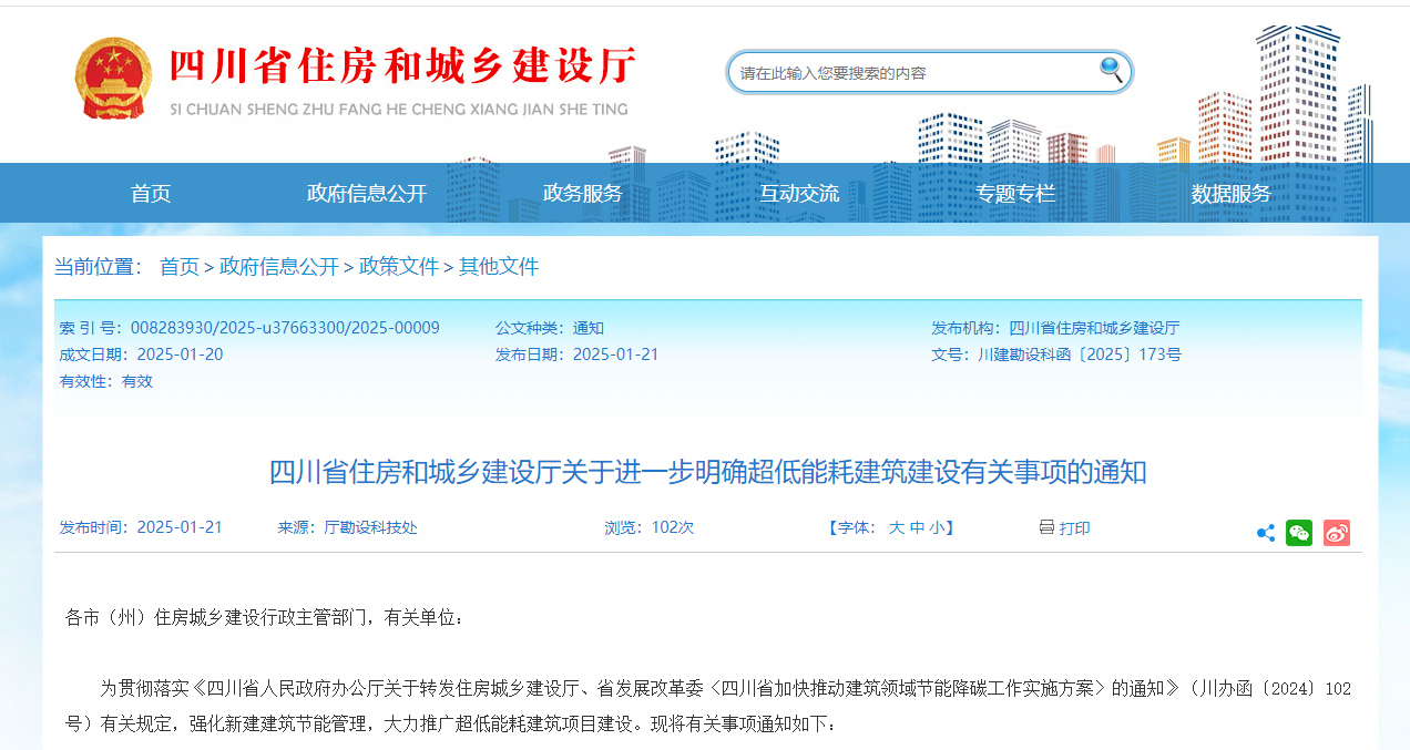 行業(yè)關(guān)注！四川省住建廳進(jìn)一步明確超低能耗建筑建設(shè)有關(guān)事項(xiàng)