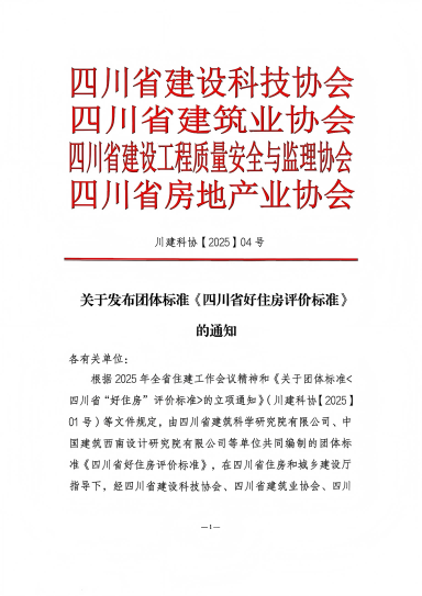 落地！國標(biāo)后首個(gè)“好房子”團(tuán)體標(biāo)準(zhǔn)發(fā)布