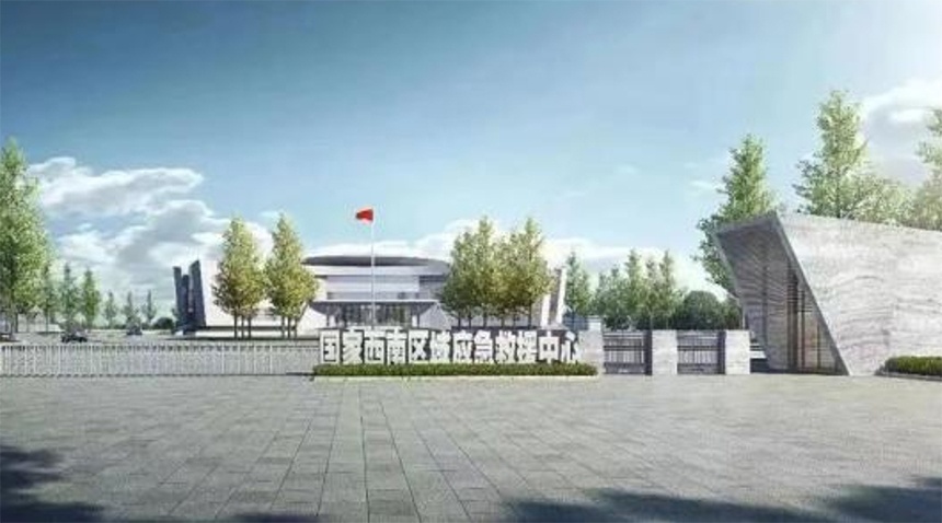 應急部·國家西南區(qū)域應急救援中心