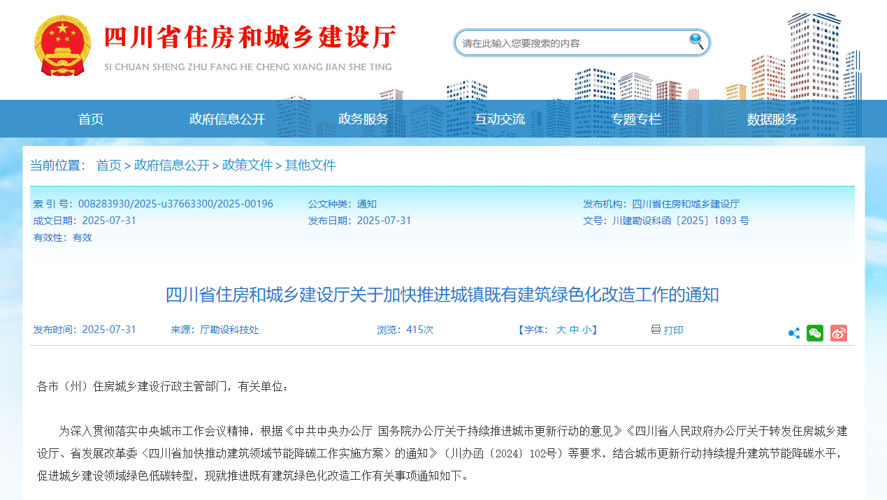 行業(yè)關(guān)注！四川省住建廳加快推進(jìn)城鎮(zhèn)既有建筑綠色化改造工作